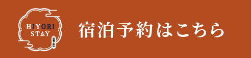 宿泊予約はこちら