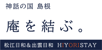 神話の国島根 庵を結ぶ。