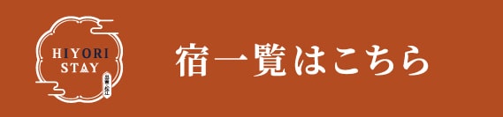 宿一覧はこちらから