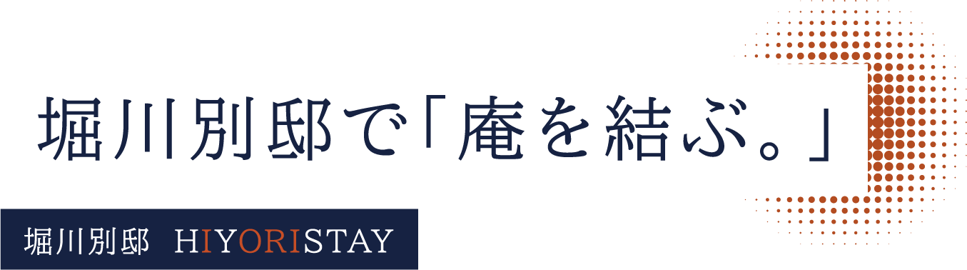 堀川別邸で「庵を結ぶ。」