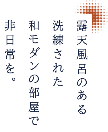 露天風呂のある洗練された和モダンの部屋で非日常を。