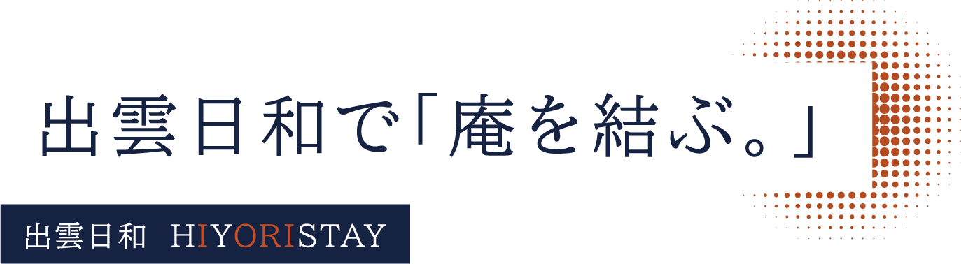 出雲日和で「庵を結ぶ。」