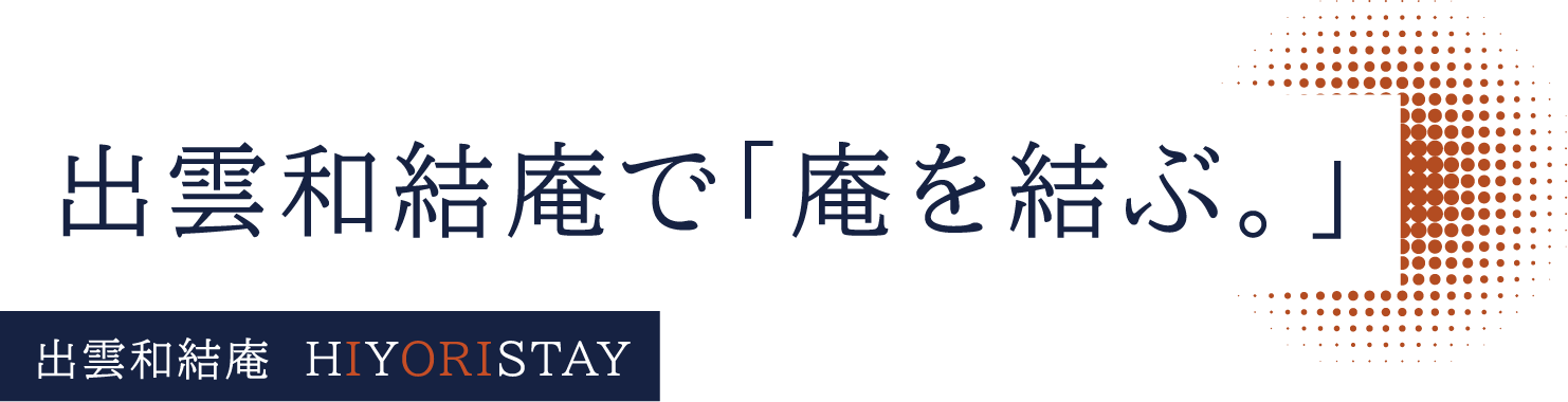 出雲和結庵で「庵を結ぶ。」