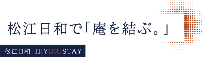 松江日和で「庵を結ぶ。」