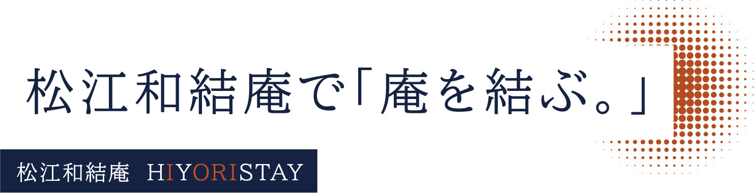 松江和結庵で「庵を結ぶ。」